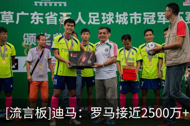 [流言板]迪马：罗马接近2500万+2500万+波尔图回购权+优先权签下莫拉